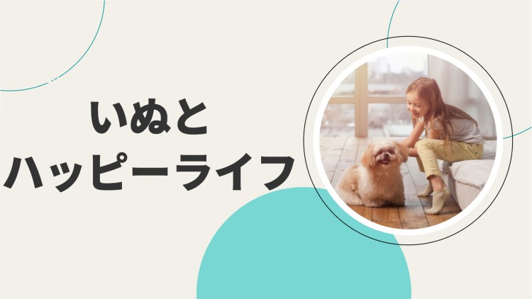 いぬとハッピーライフ